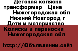 Детская коляска-трансформер › Цена ­ 3 000 - Нижегородская обл., Нижний Новгород г. Дети и материнство » Коляски и переноски   . Нижегородская обл.